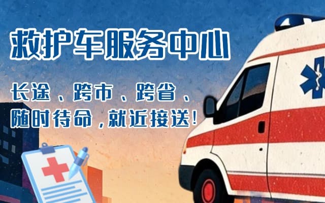 安新救护车出租